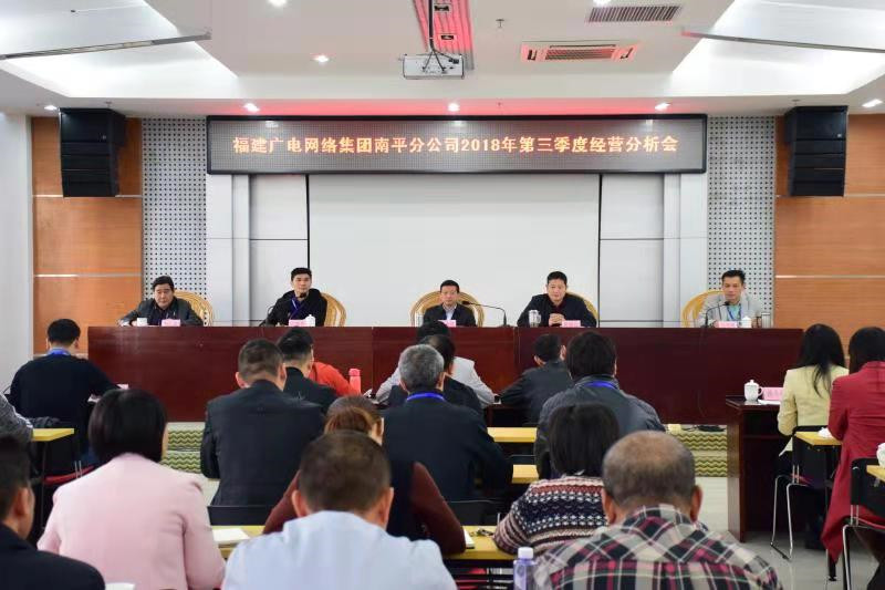 南平分公司召開第三季度經營分析會議