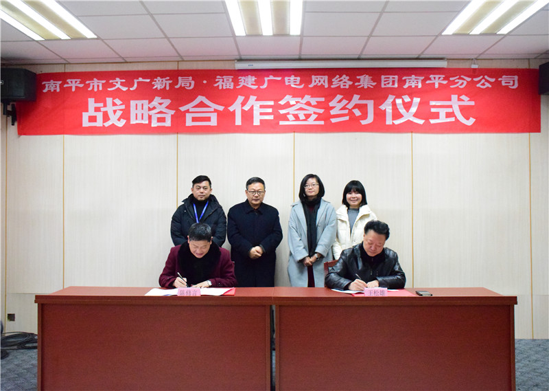 南平分公司與南平市文廣新局簽訂戰略合作協議