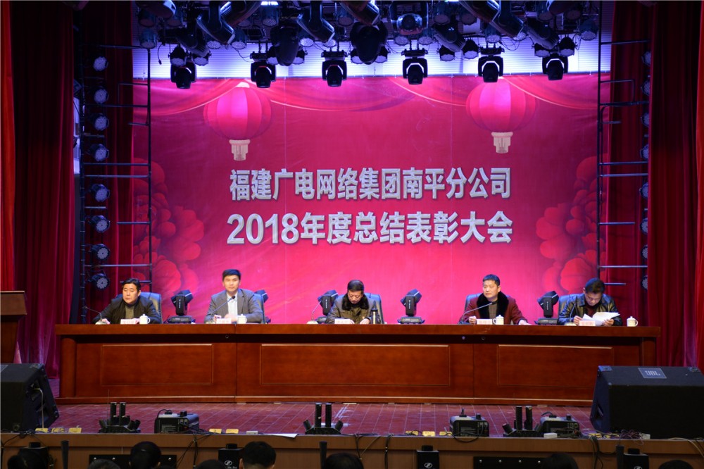 南平分公司召開2019年全市廣電網絡工作會議暨新春聯歡會