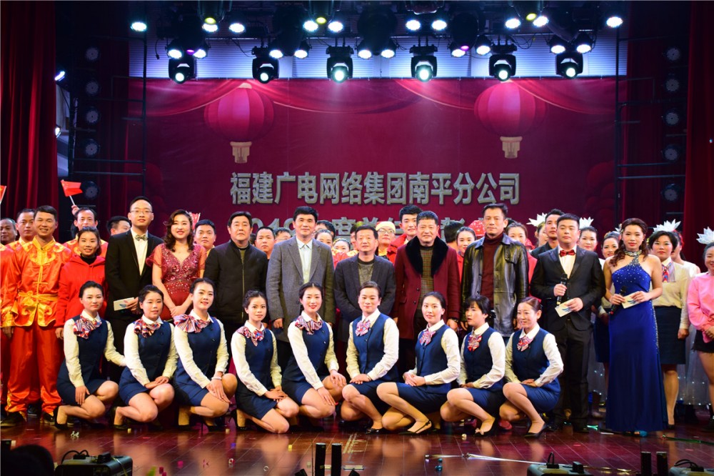 南平分公司召開2019年全市廣電網絡工作會議暨新春聯歡會