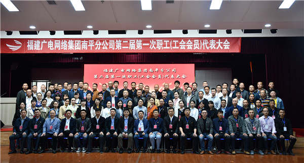 南平分公司召開第二屆第一次職工(工會會員)代表大會