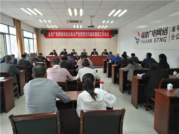 4月8日下午，南平分公司黨委召開全面從嚴治黨暨黨風廉政建設會2.jpg