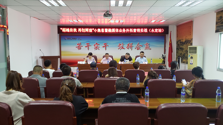 永定分公司“超越自我?再創輝煌”小集客外拓活動成績喜人+闕福榮+13860255505+是附圖1.jpg