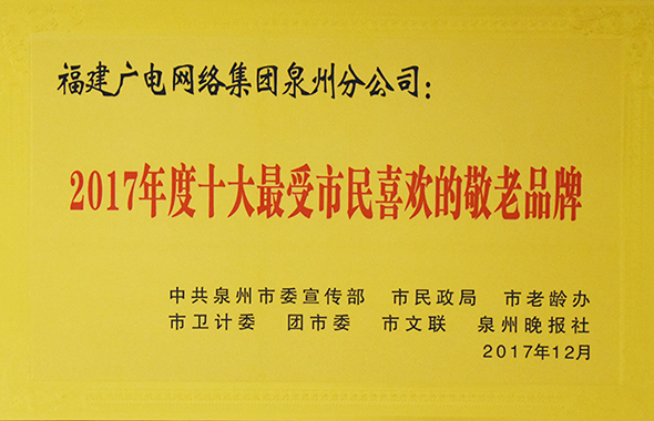 2017受市民喜愛的敬老品牌.jpg