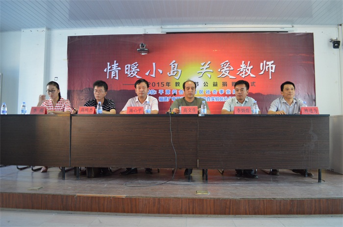 “情暖小島 關愛教師”教師節公益捐贈活動