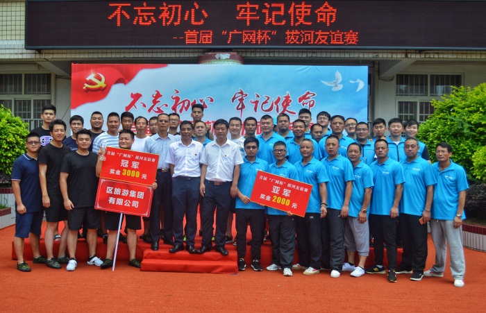 為紀念中國共產黨成立97周年，增進與文明共建聯建單位的交流，平潭分公司在城中小學操場舉辦“不忘初心 牢記使命”—首屆廣網杯拔河友誼賽。