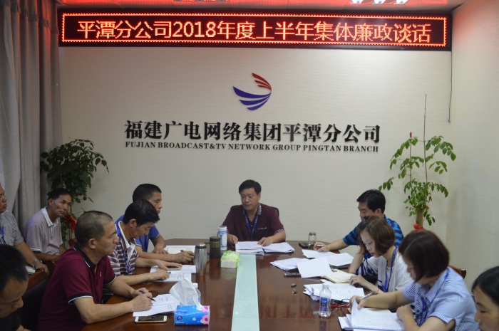 平潭分公司開展2018年上半年集體廉政談話。