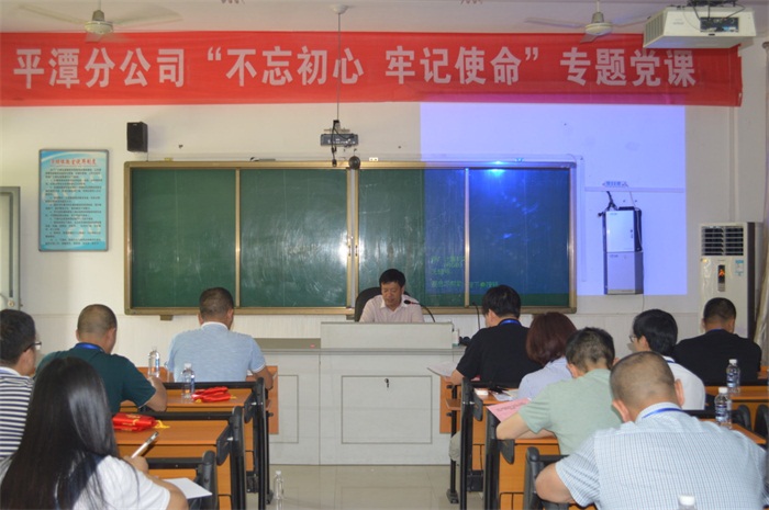 平潭分公司召開“不忘初心 牢記使命”專題黨課