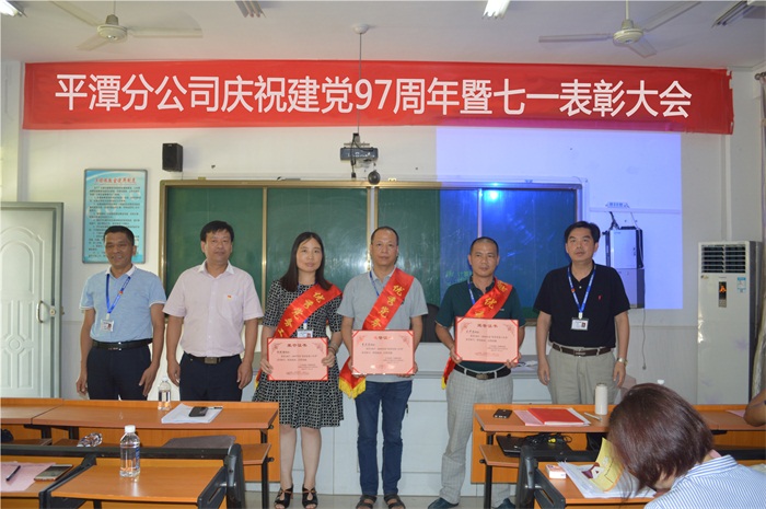平潭分公司召開“七一”表彰大會，表彰公司優秀共產黨員和優秀黨務工作者，通過評選表彰先進，樹立典型、弘揚正氣，傳播正能量，營造良好的工作氛圍，展示了公司廣大黨員的良好形象和精神風貌。