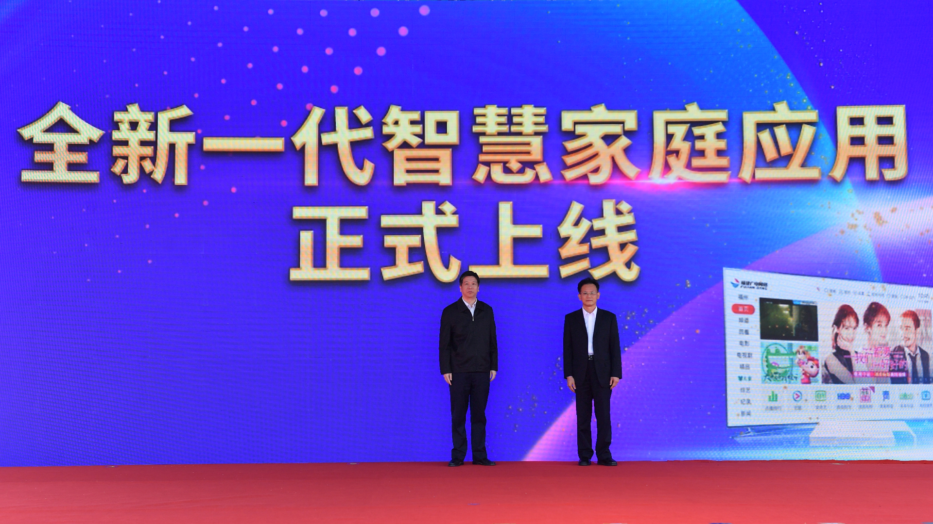 6省廣電局副巡視員邱建宏、福建廣電網絡集團總工程師劉敏文為“全新一代智慧家庭應用”上線啟動按鈕.jpg