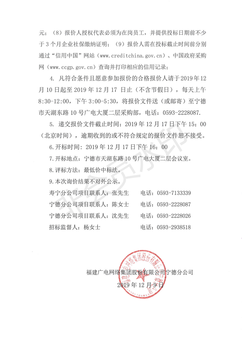 閩廣網寧德采(2019)第82號壽寧縣犀溪鎮綜治網格化服務管理信息中心建設項目標后詢價公告_01.png