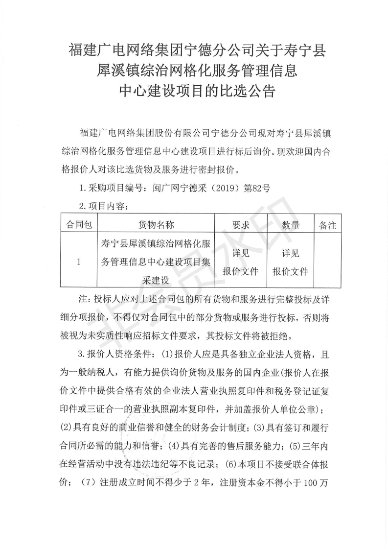 閩廣網寧德采(2019)第82號壽寧縣犀溪鎮綜治網格化服務管理信息中心建設項目標后詢價公告_00.png