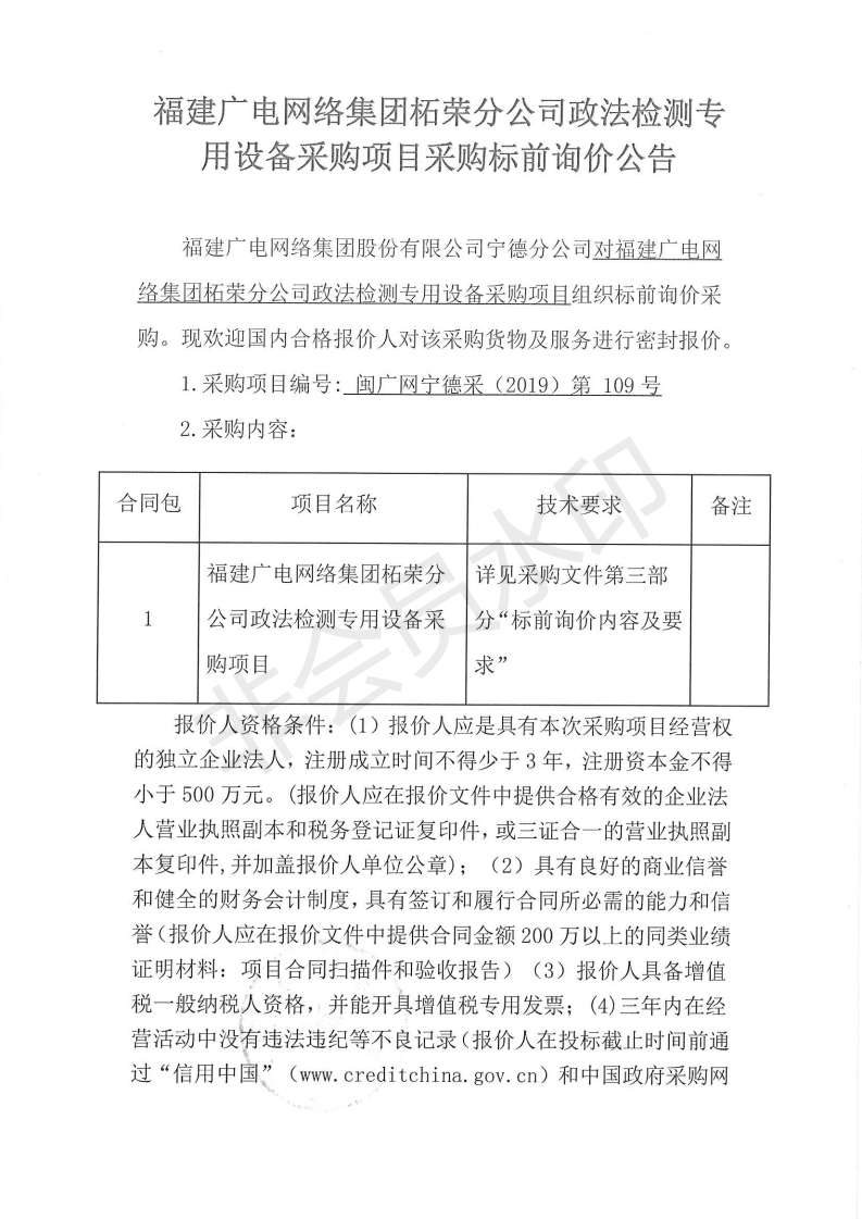 閩廣網寧德采(2019)第109號柘榮分公司政法檢測專用設備采購項目采購標前詢價公告_00.png