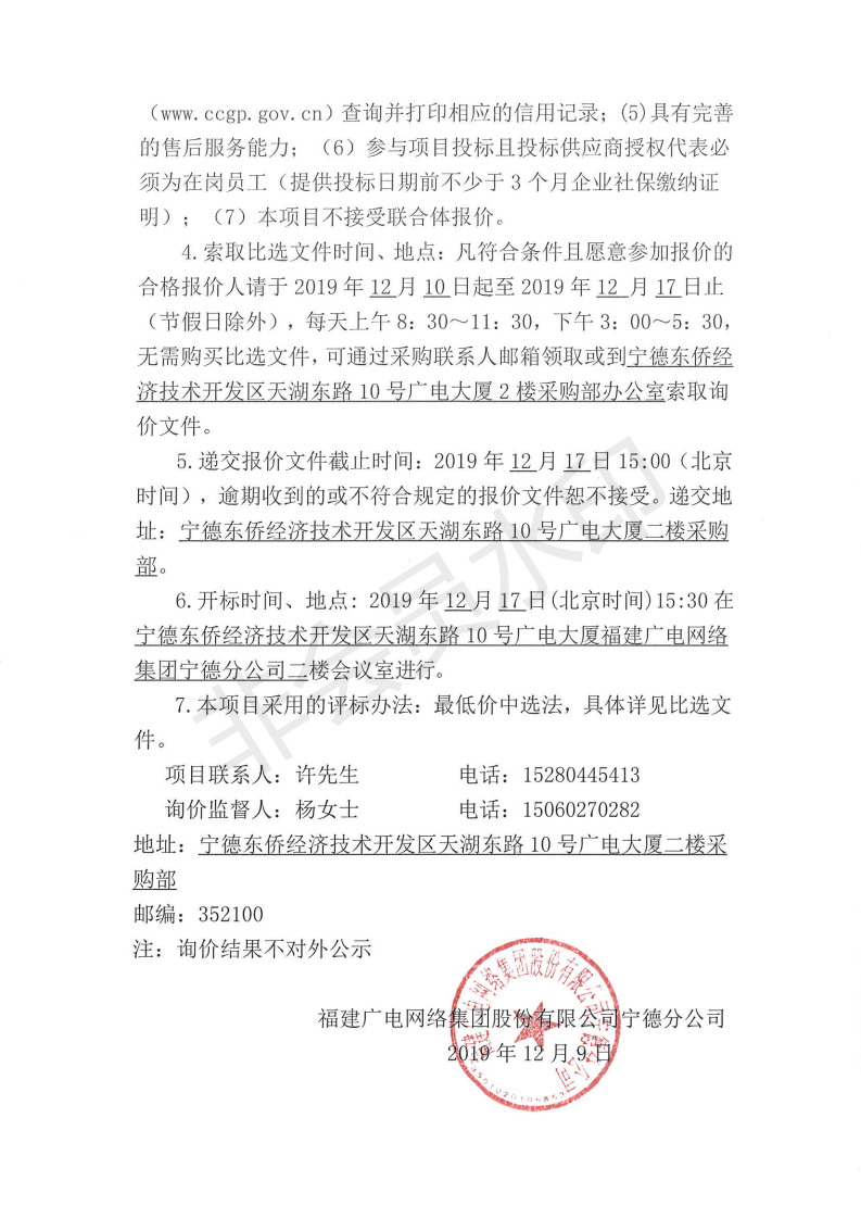 閩廣網寧德采(2019)第109號柘榮分公司政法檢測專用設備采購項目采購標前詢價公告_01.png