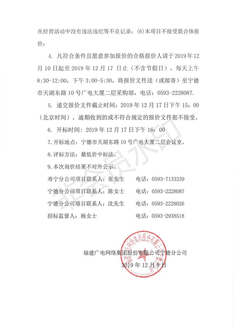 閩廣網寧德采(2019)第110號壽寧縣南陽鎮綜治網格化服務管理信息中心建設項目標后詢價公告_01.jpg