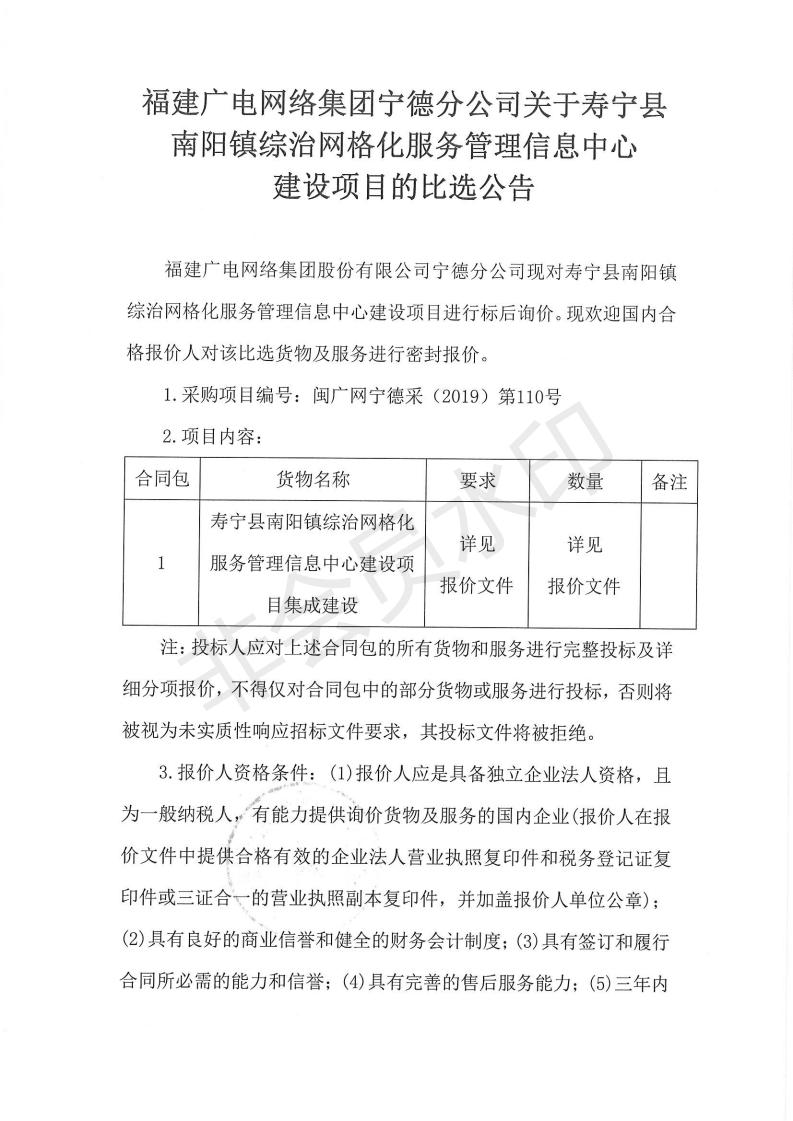 閩廣網寧德采(2019)第110號壽寧縣南陽鎮綜治網格化服務管理信息中心建設項目標后詢價公告_00.jpg