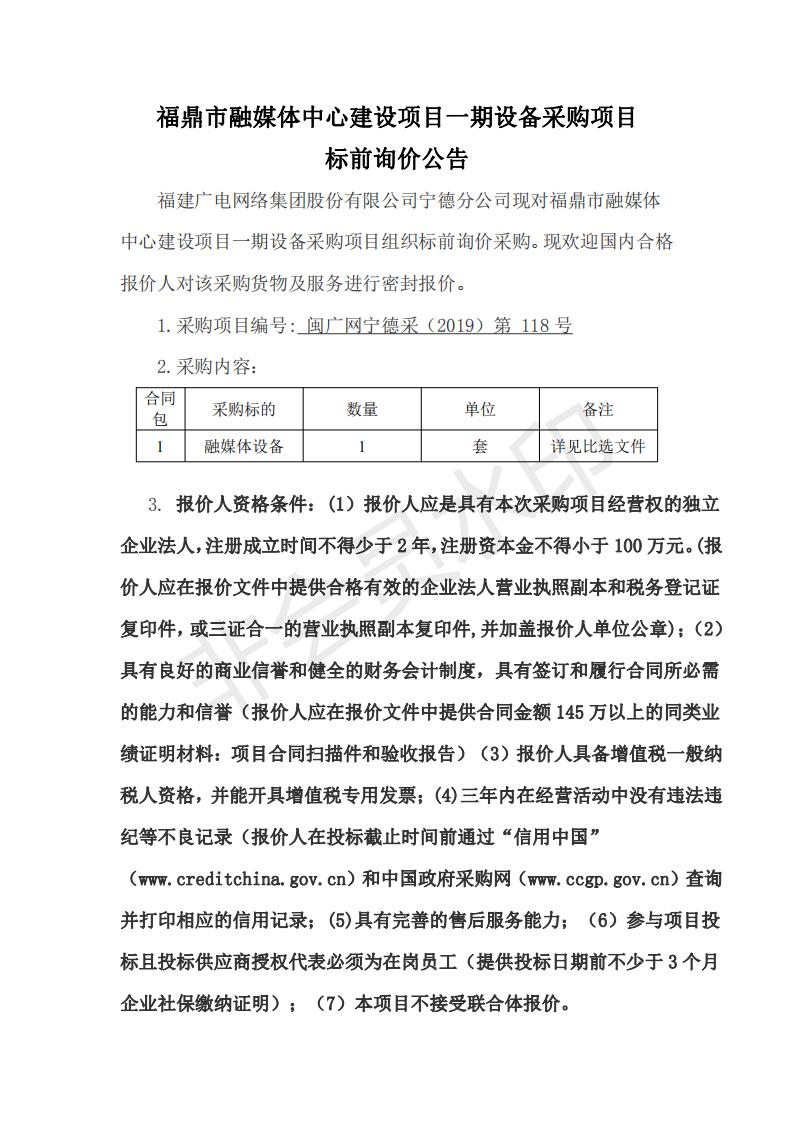 閩廣網寧德采(2019)第117號福鼎市融媒體中心建設項目一期設備采購項目標前詢價公告_00.jpg