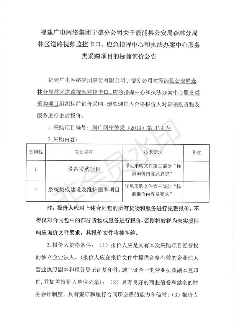 閩廣網寧德采(2019)第119號霞浦縣公安局森林分局林區道路視頻監控卡口、應急指揮中心和執法辦案中心服務類采購項目標前詢價公告_00.jpg
