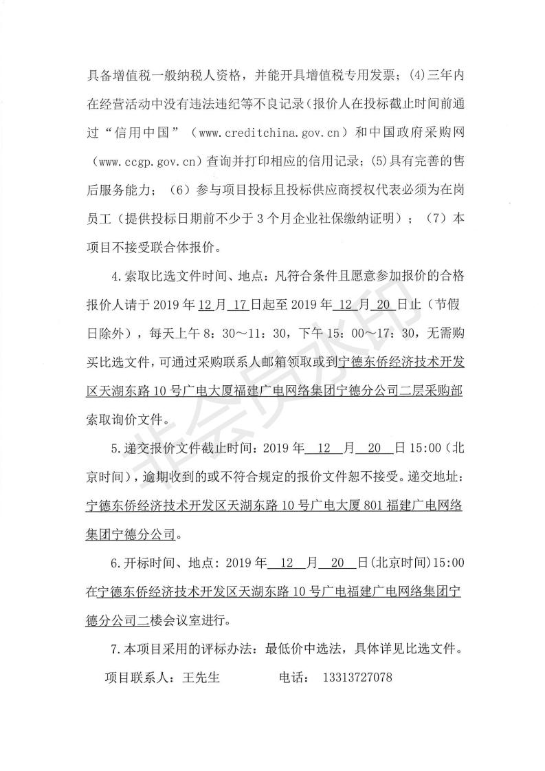 閩廣網寧德采(2019)第119號霞浦縣公安局森林分局林區道路視頻監控卡口、應急指揮中心和執法辦案中心服務類采購項目標前詢價公告_01.jpg