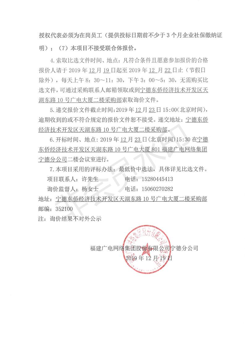 閩廣網寧德采(2019)第114號柘榮分公司視頻監控設備采購項目標前詢價公告_01.jpg