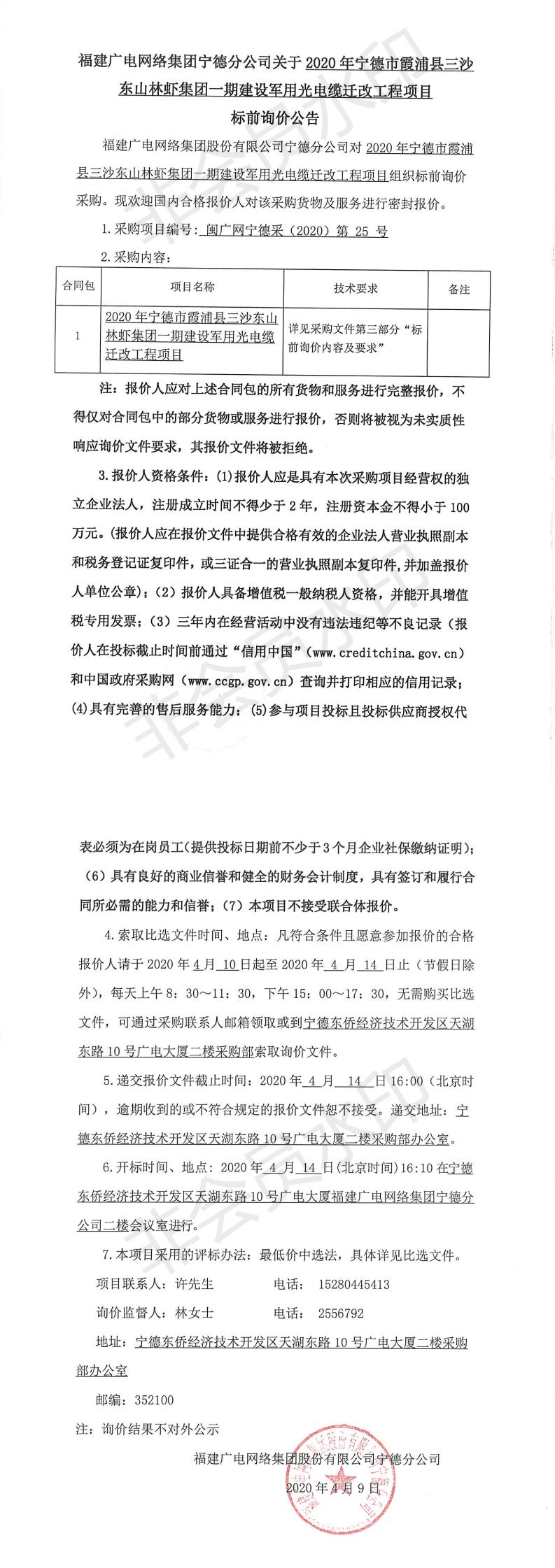 霞浦縣三沙東山林蝦集團一期建設軍用光電纜遷改工程項目標前詢價公告_0.jpg