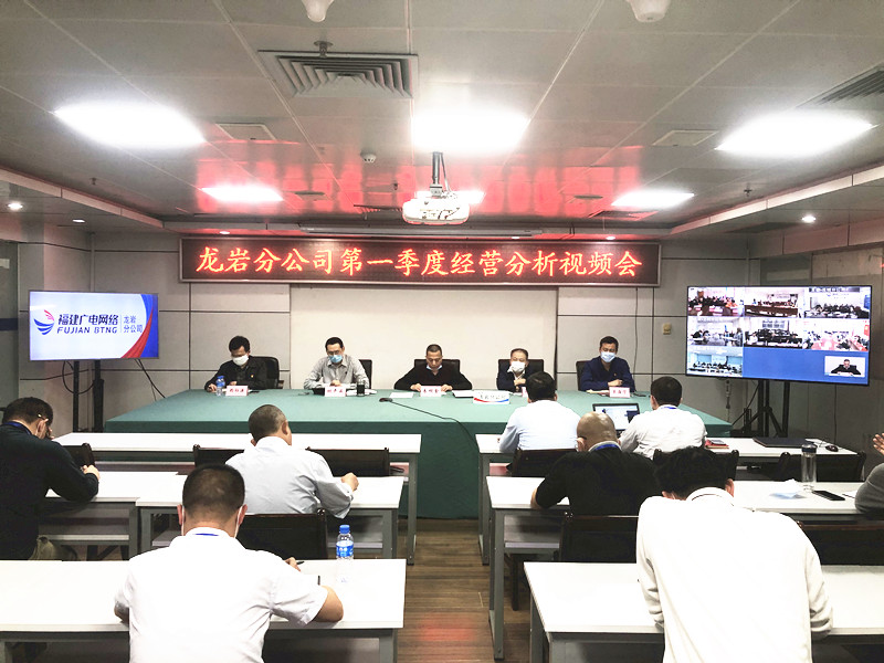 龍巖分公司召開一季度經營分析視頻會照片.jpg