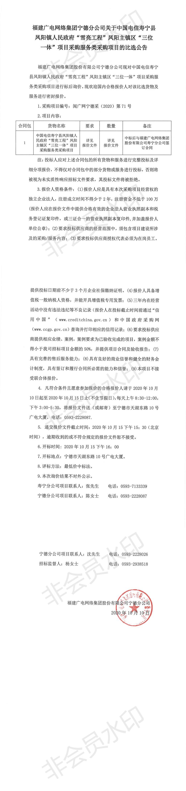 閩廣網寧德采（2020）第071號掛網公告_0.jpg