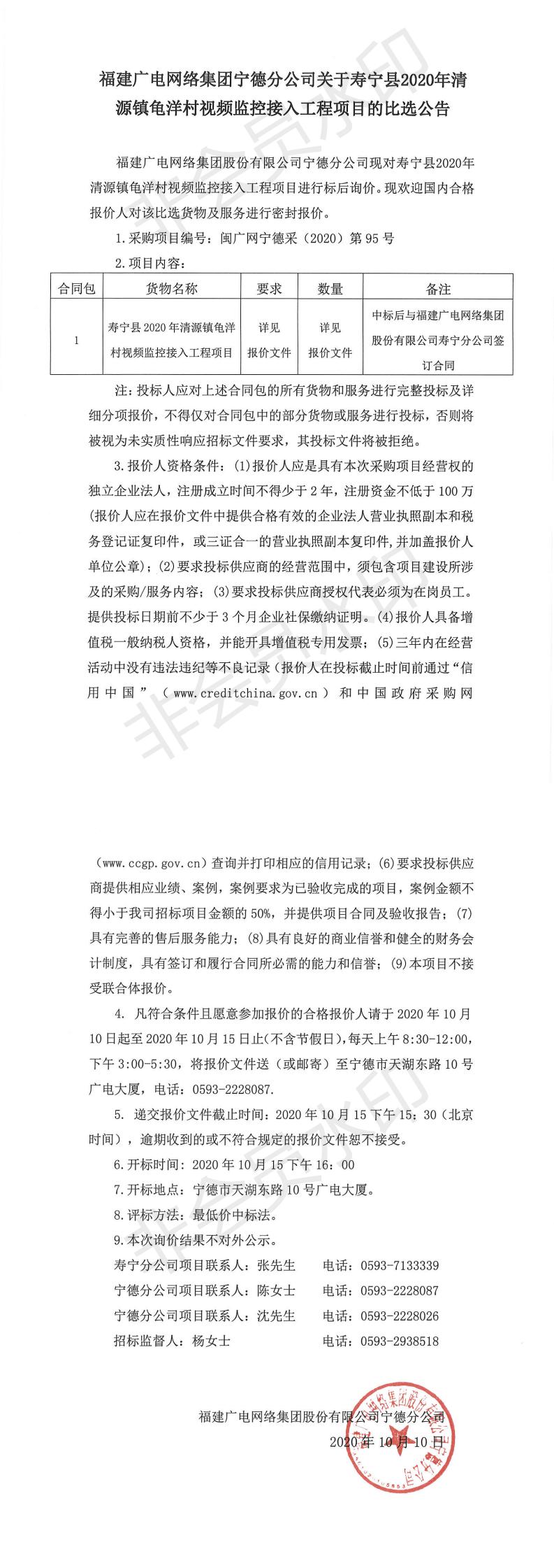 閩廣網寧德采（2020）第095號掛網公告_0.jpg