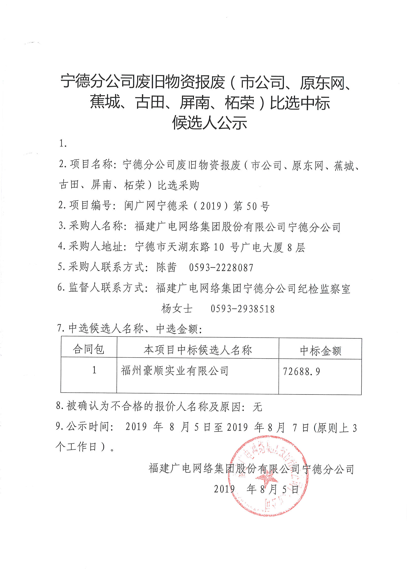 廢舊物資報廢比選中標候選人公示.jpg