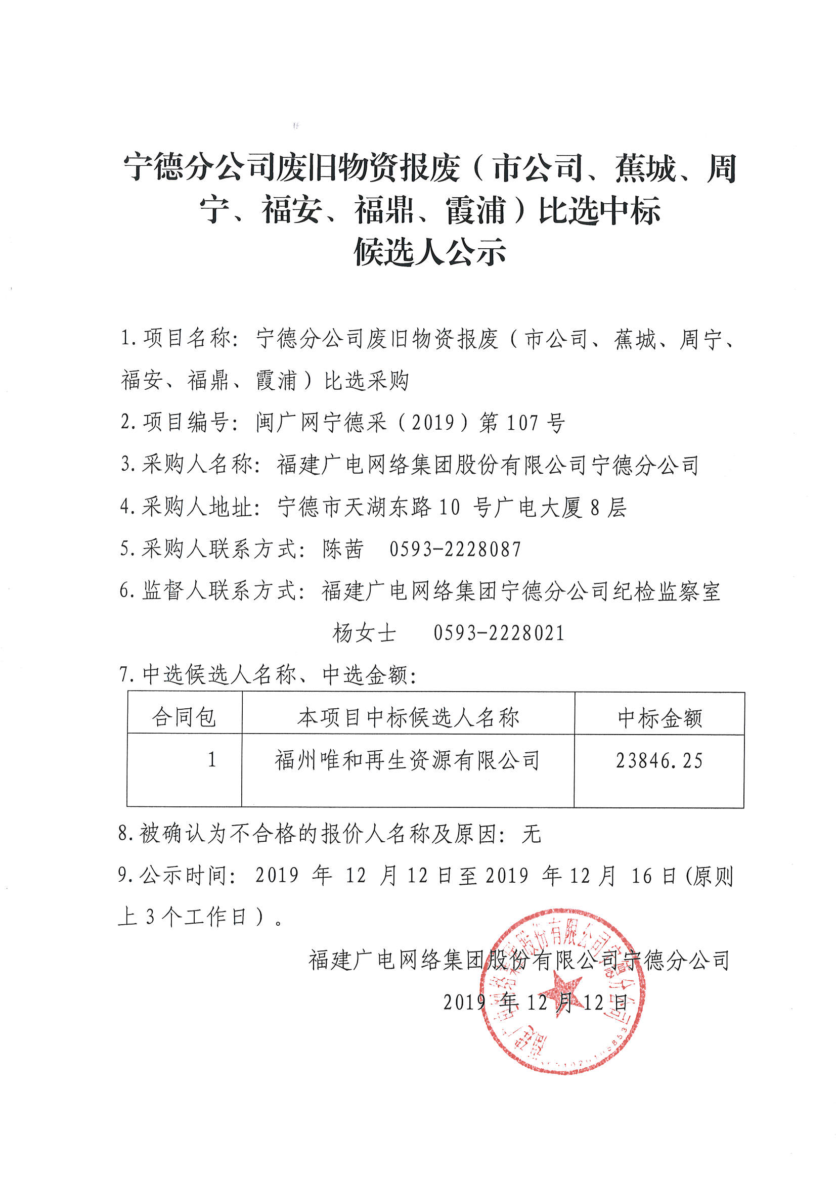廢舊物資報廢比選中標候選人公示1.jpg