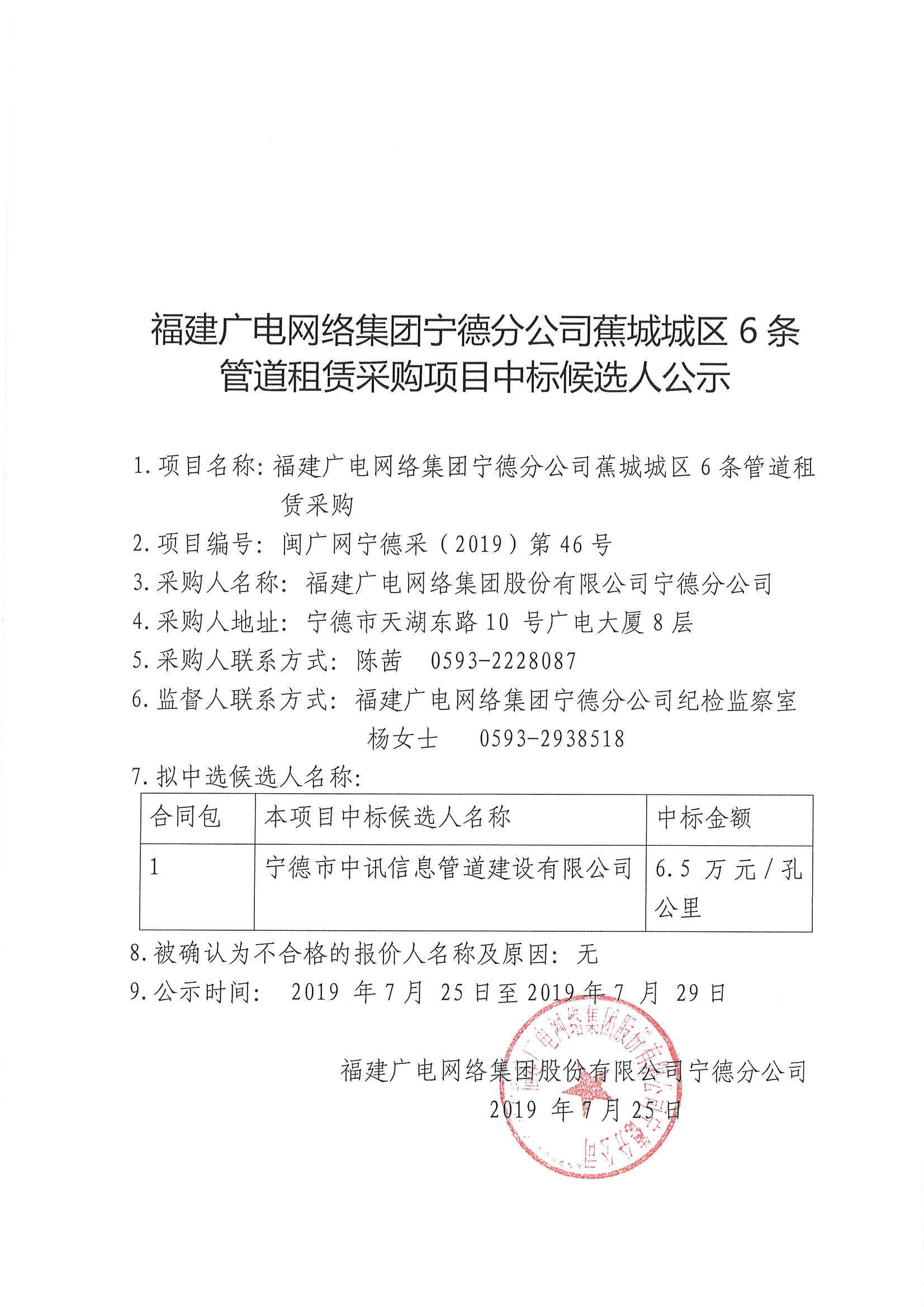蕉城城區6條管道租賃采購項目中標候選人公示.jpg