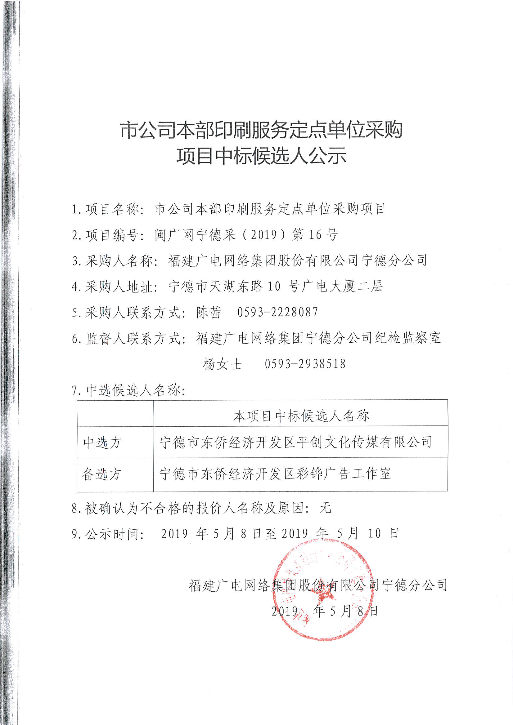市公司本部印刷服務定點單位采購項目中標候選人公示.jpg