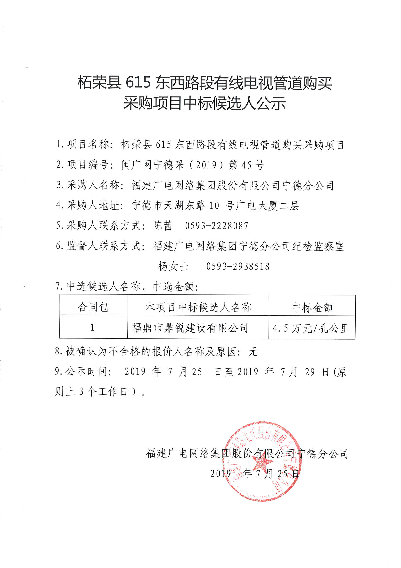 柘榮縣615東西路段有線電視管道購買采購項目中標候選人公示.jpg