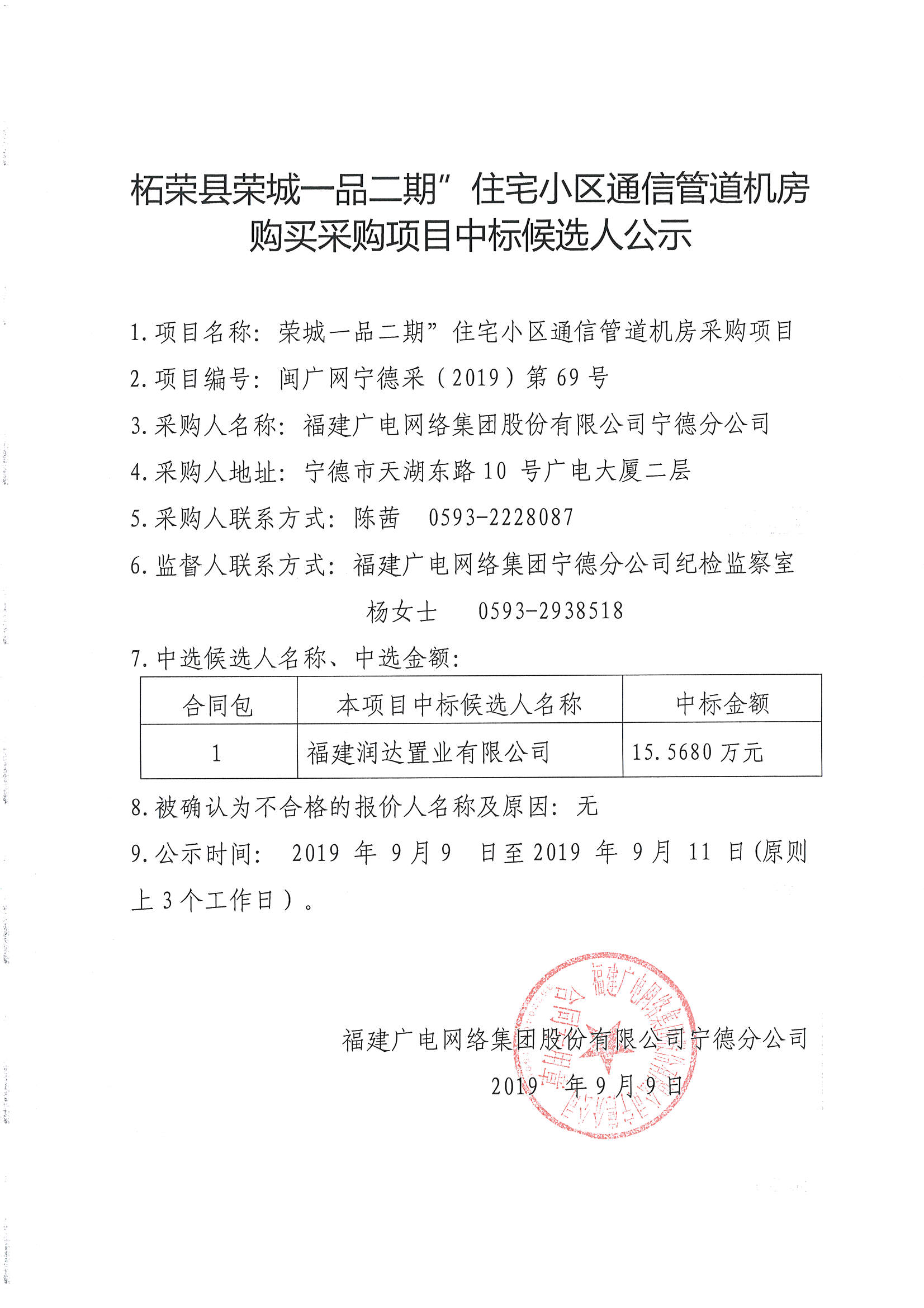 柘榮縣榮城一品二期住宅小區通信管道機房購買采購項目中標候選人公示.jpg