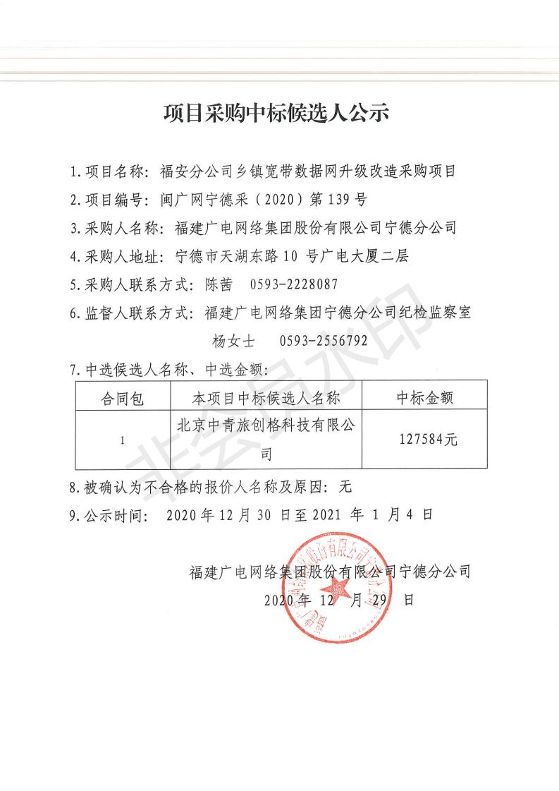福安分公司鄉鎮寬帶數據網升級改造采購項目中標候選人公示.jpg