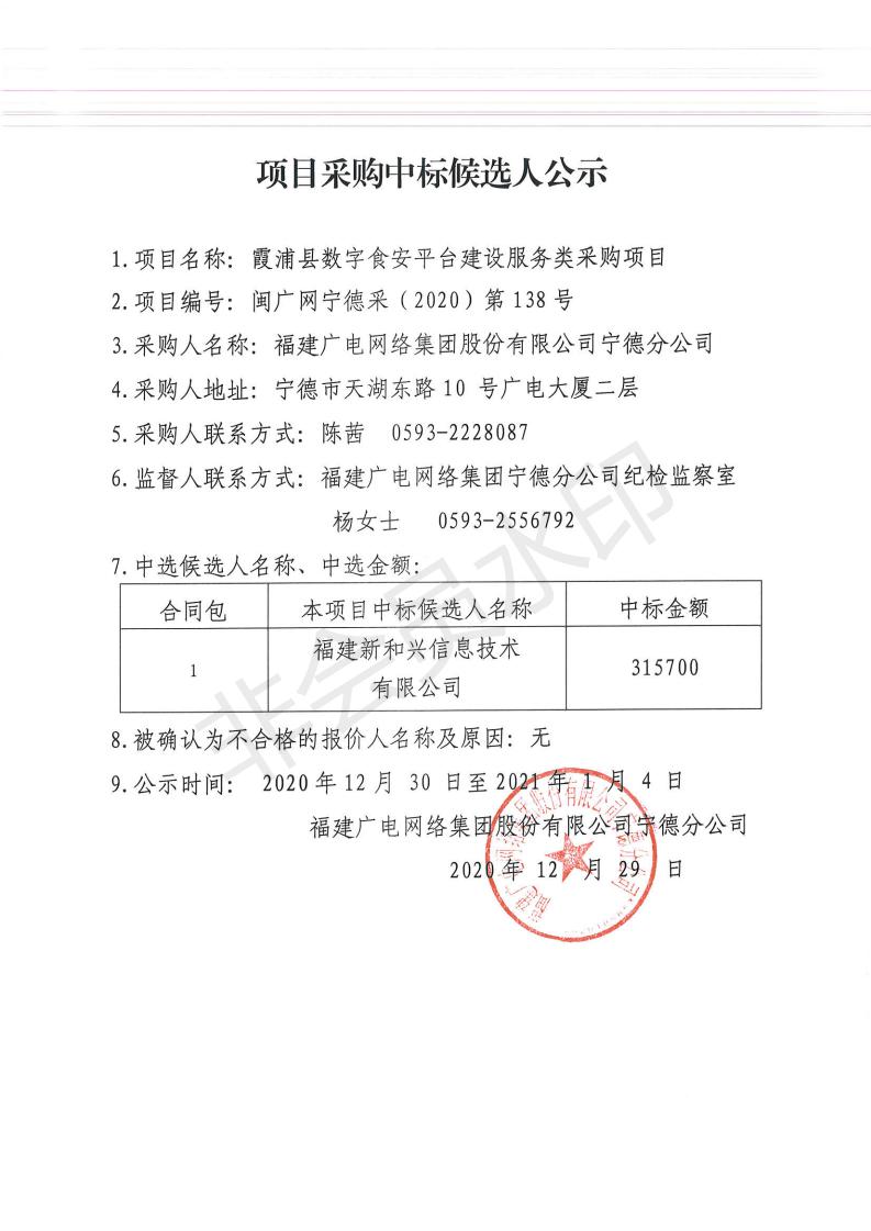霞浦縣數字食安平臺服務類采購項目中標候選人公示.jpg