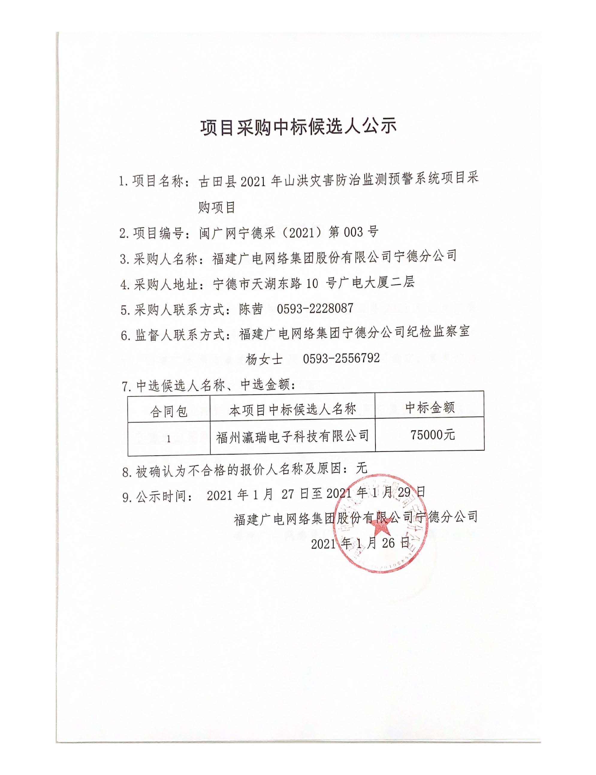0127古田山洪災害防治監測預警系統項目采購中標候選人公示.jpg