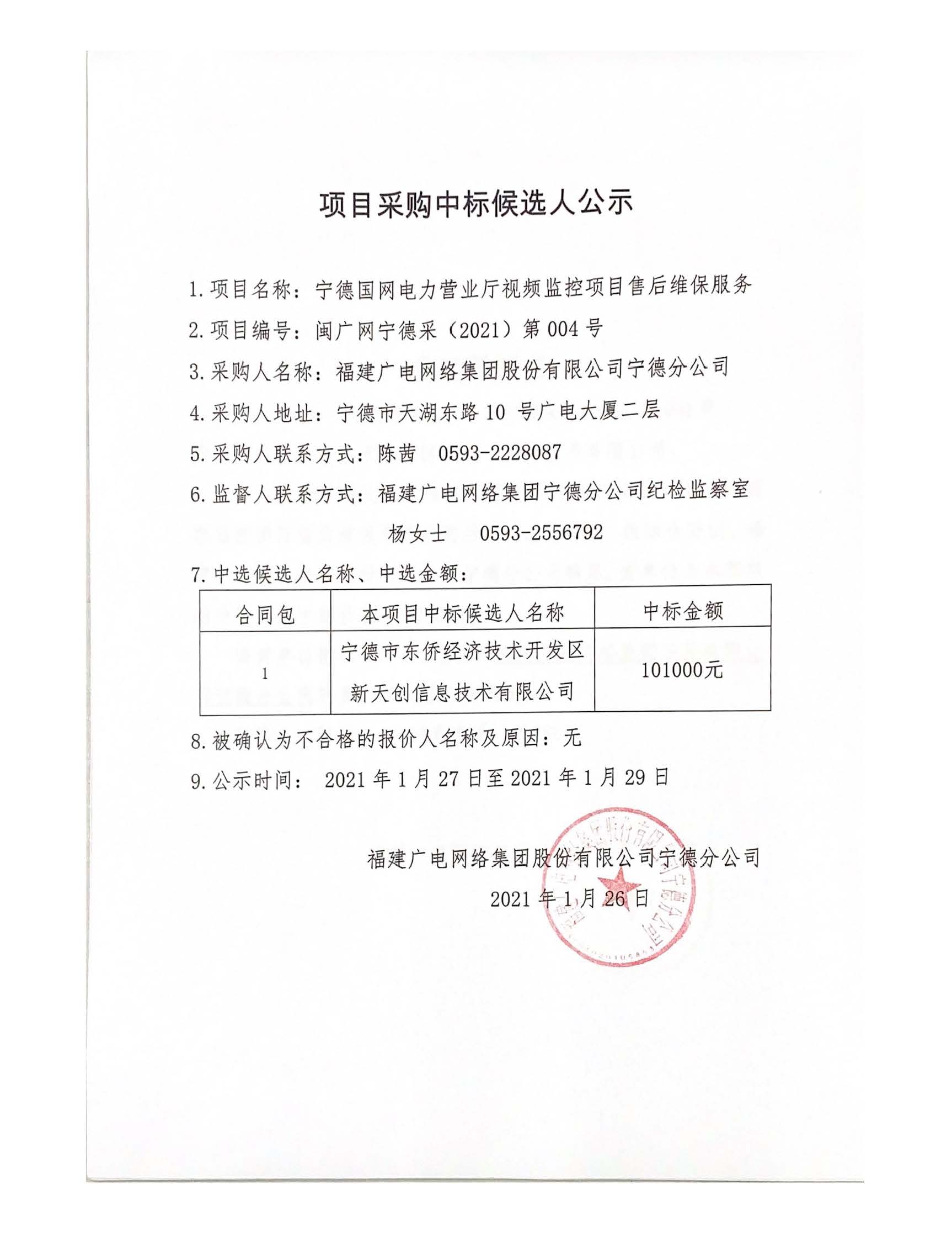 0127國網電力營業廳視頻監控項目售后維保服務項目采購中標候選人公示.jpg