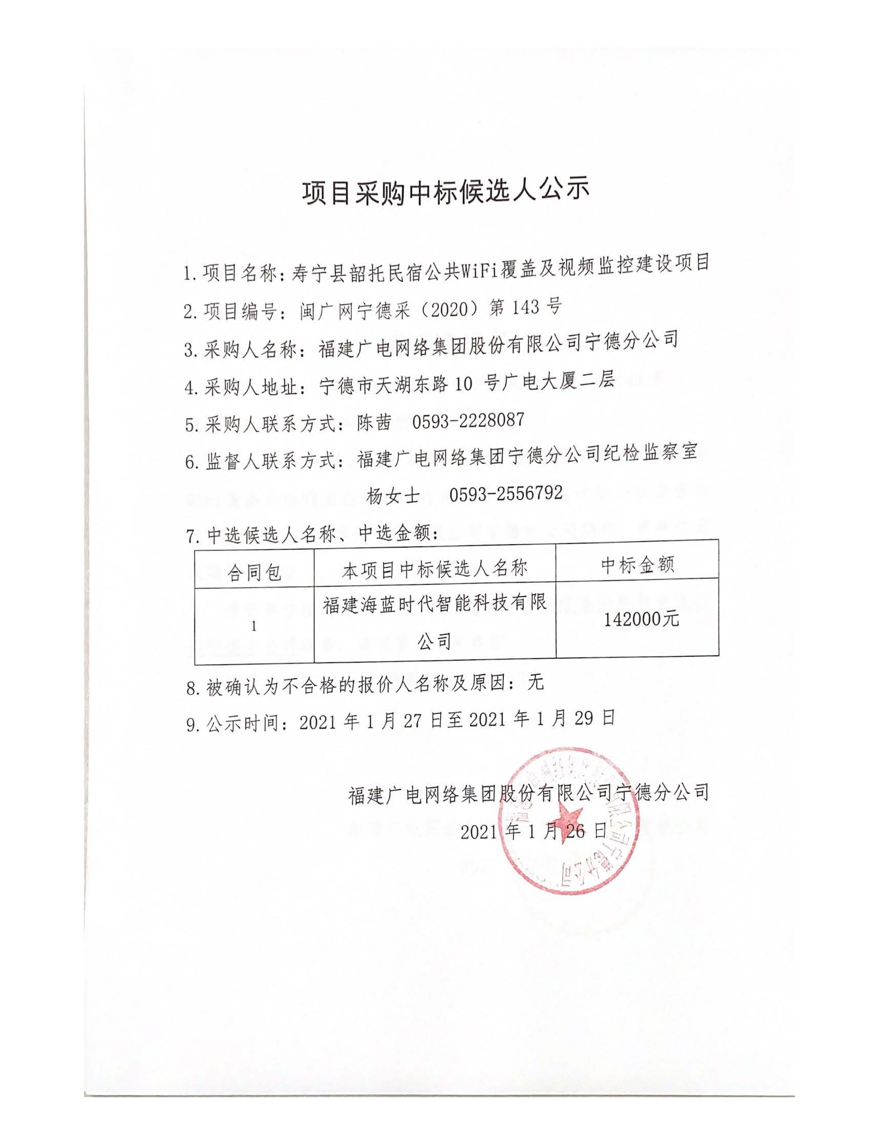 0124壽寧縣韶托民宿公共wifi覆蓋及視頻監控建設項目.jpg