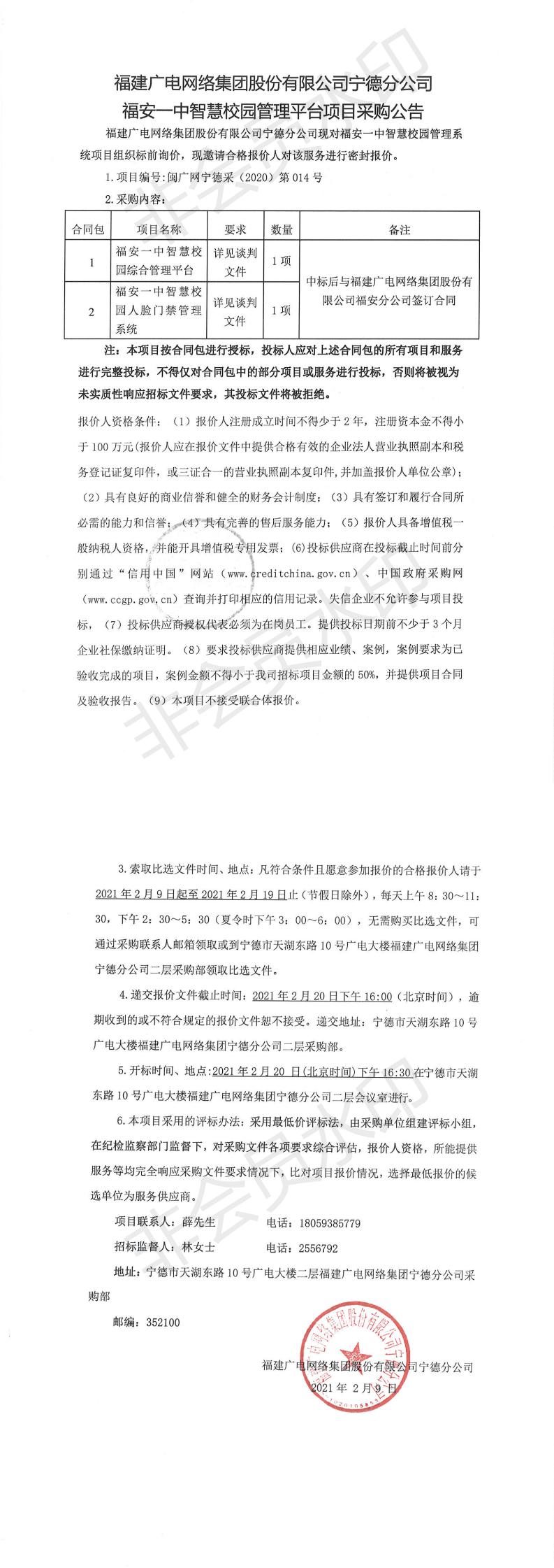 0209福安一中智慧校園管理平臺項目采購公告_0.jpg