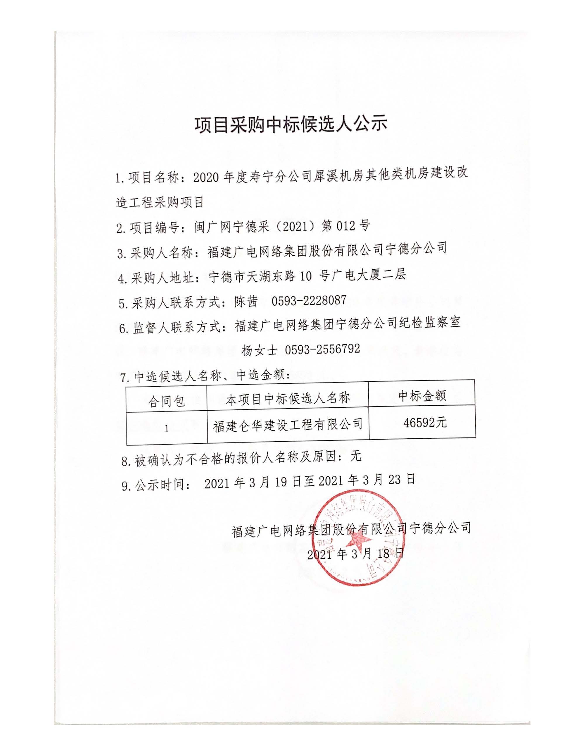 閩廣網寧德采（2021）第012號中標候選人公示-掛網時間20210319_頁面_2.jpg