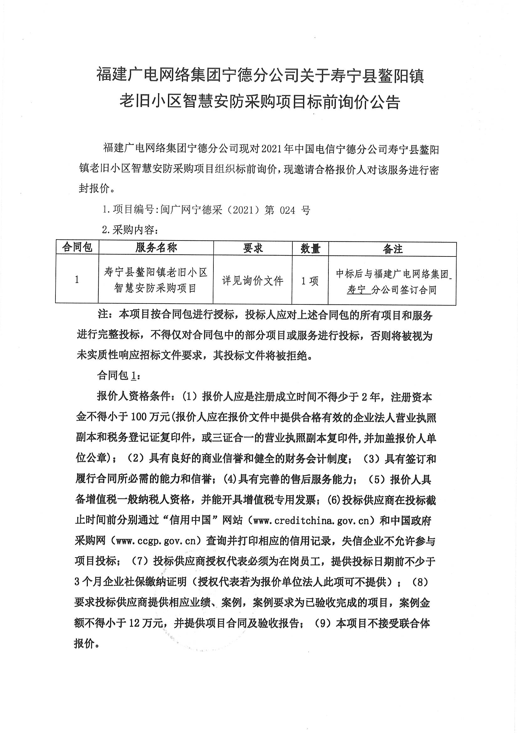 官網信息發布審核表及壽寧縣鰲陽鎮老舊小區智慧安防采購項目標前詢價公告_頁面_3.jpg