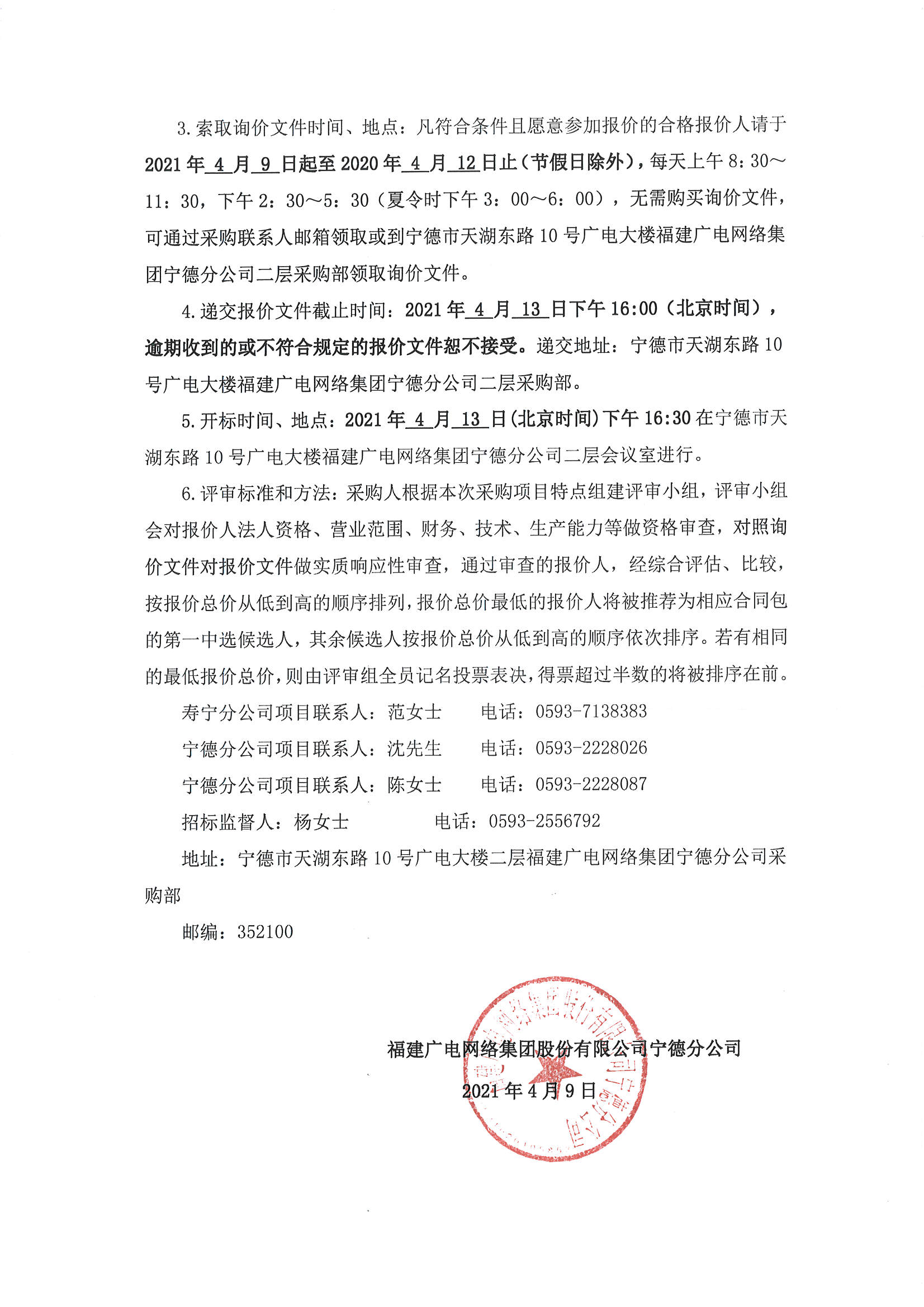 官網信息發布審核表及壽寧縣鰲陽鎮老舊小區智慧安防采購項目標前詢價公告_頁面_4.jpg