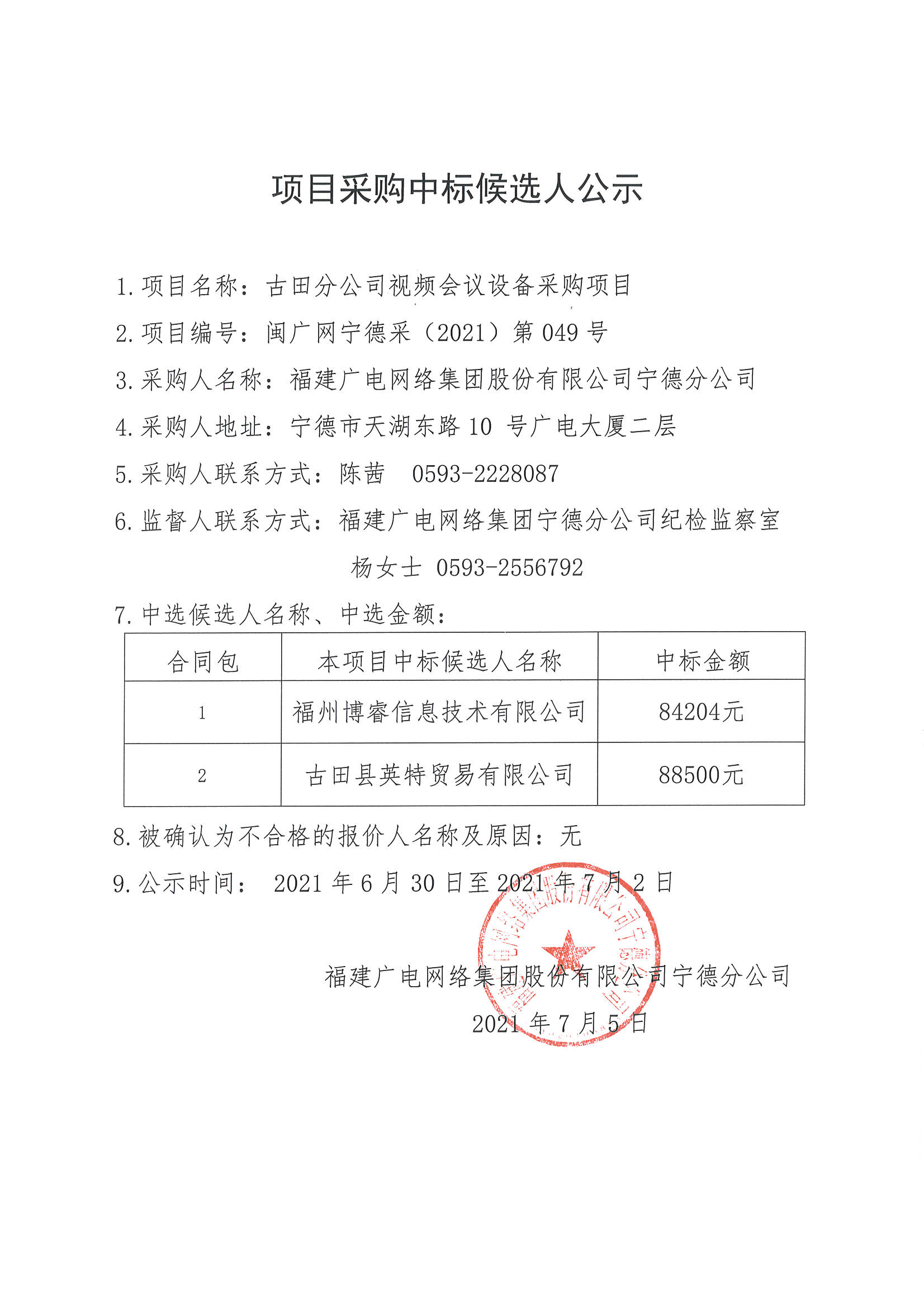 49號-中標候選人公示.jpg