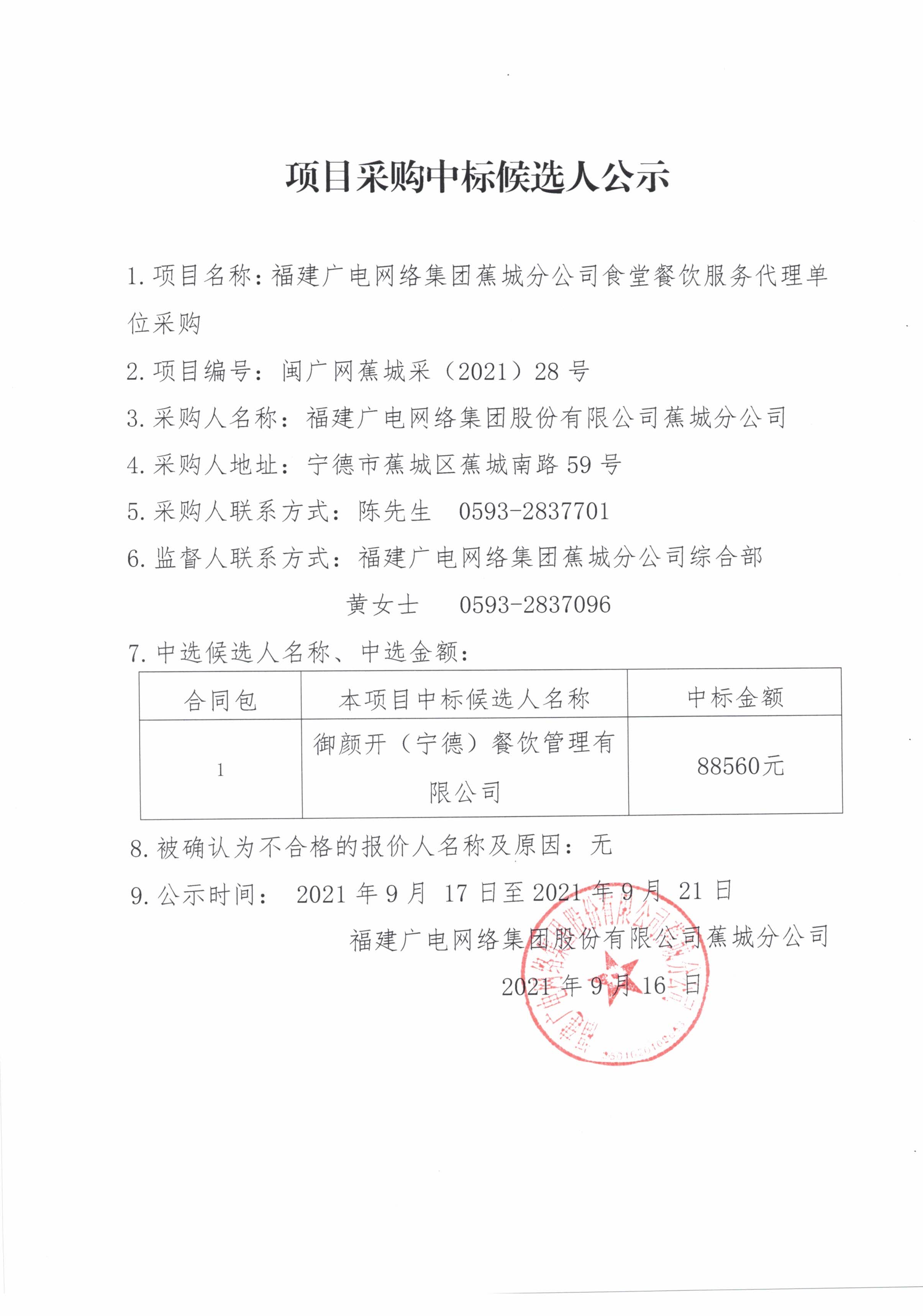 12.福建廣電網絡集團蕉城分公司食堂餐飲服務代理單位采購項目中標候選人公示.jpg