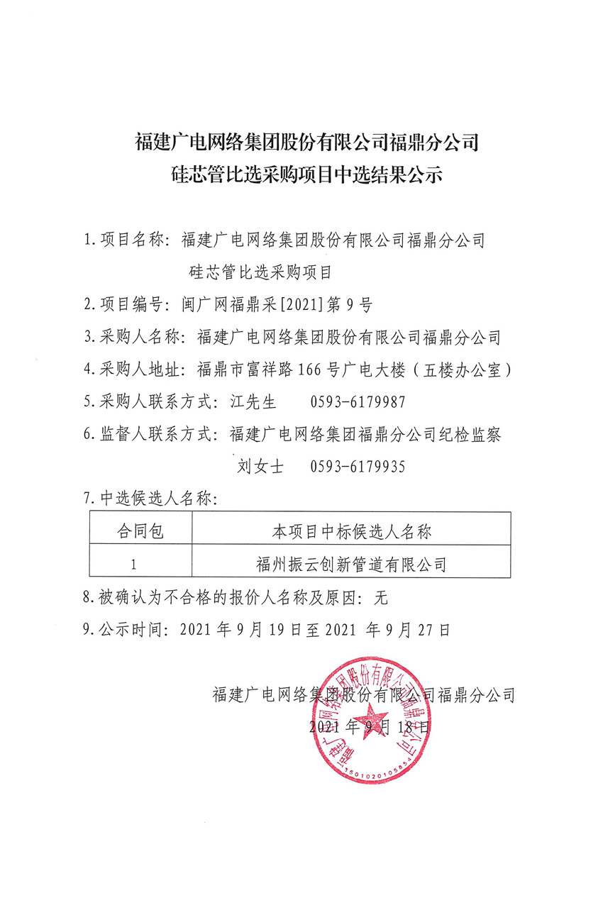 福建廣電網絡集團福鼎分公司硅芯管比選采購中選結果公示.jpg