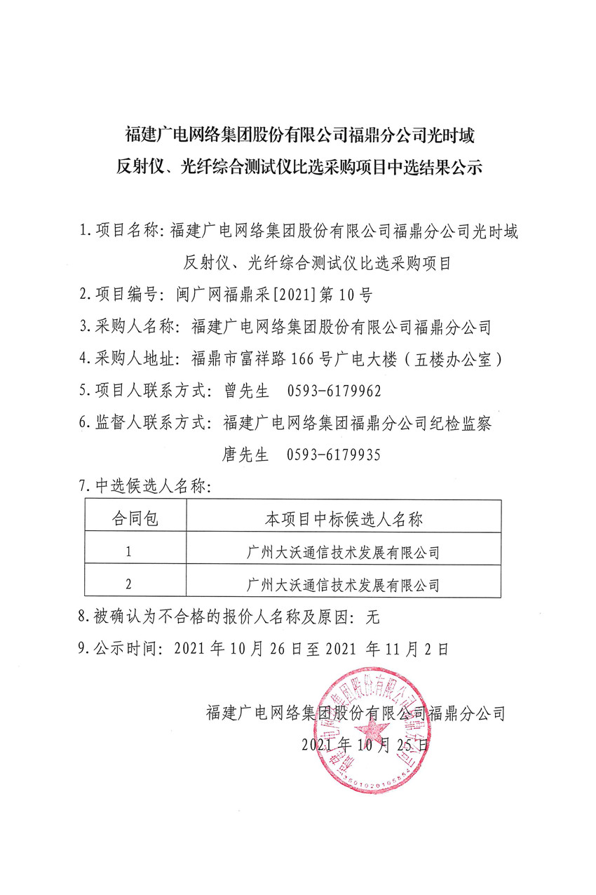 福建廣電網絡集團股份有限公司福鼎分公司光時域反射儀、光纖綜合測試儀比選采購結果公示.jpg