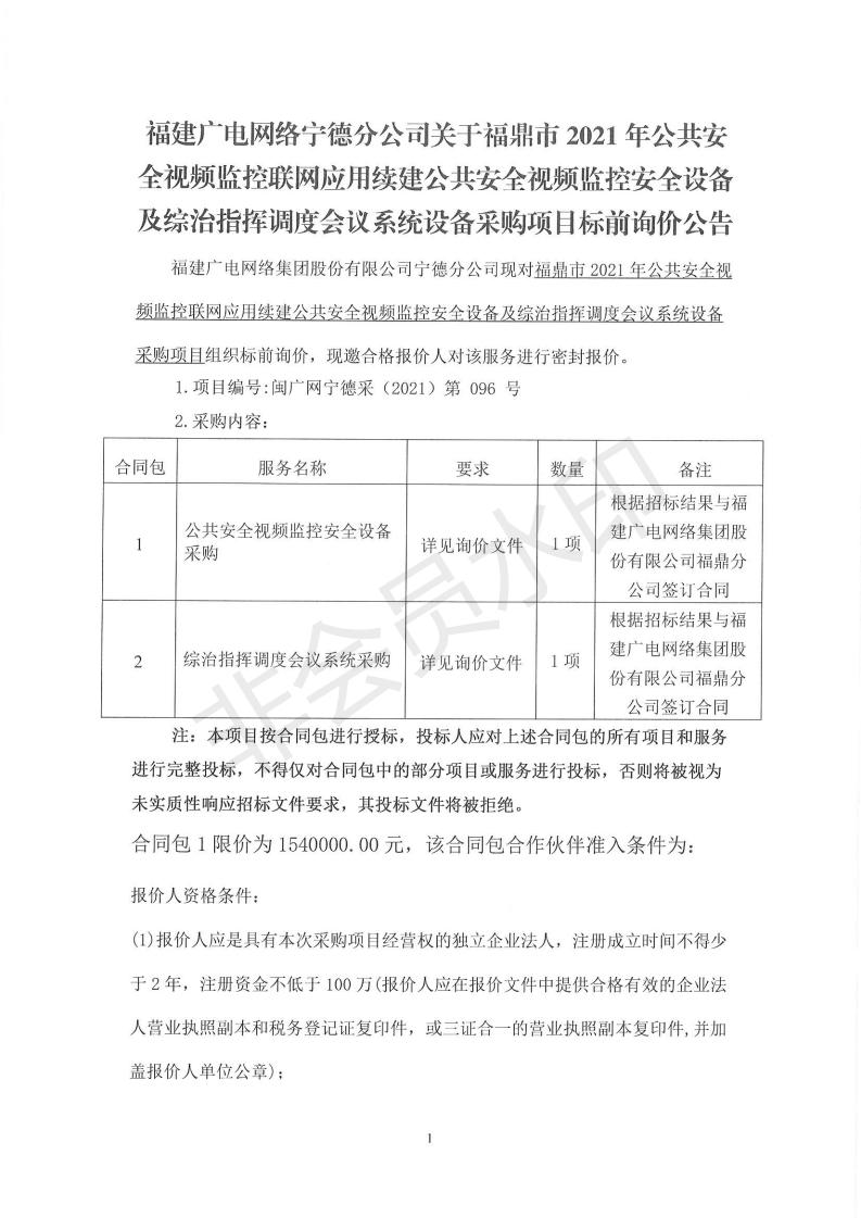 1130福鼎市2021年公共安全視頻監控聯網應用續建安全設備及綜治智慧調度會議系統設備采購項目標前詢價公告.jpg