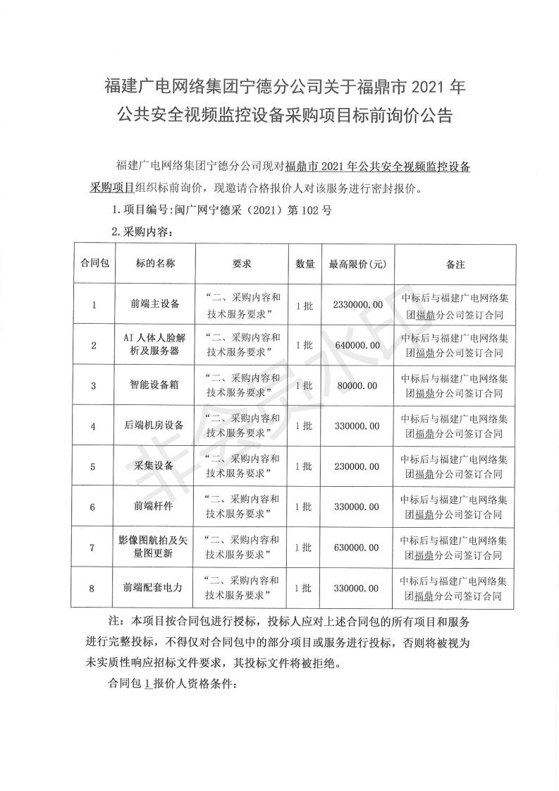 1130福鼎市2021年公共安全視頻監控設備采購項目標前詢價公告.jpg