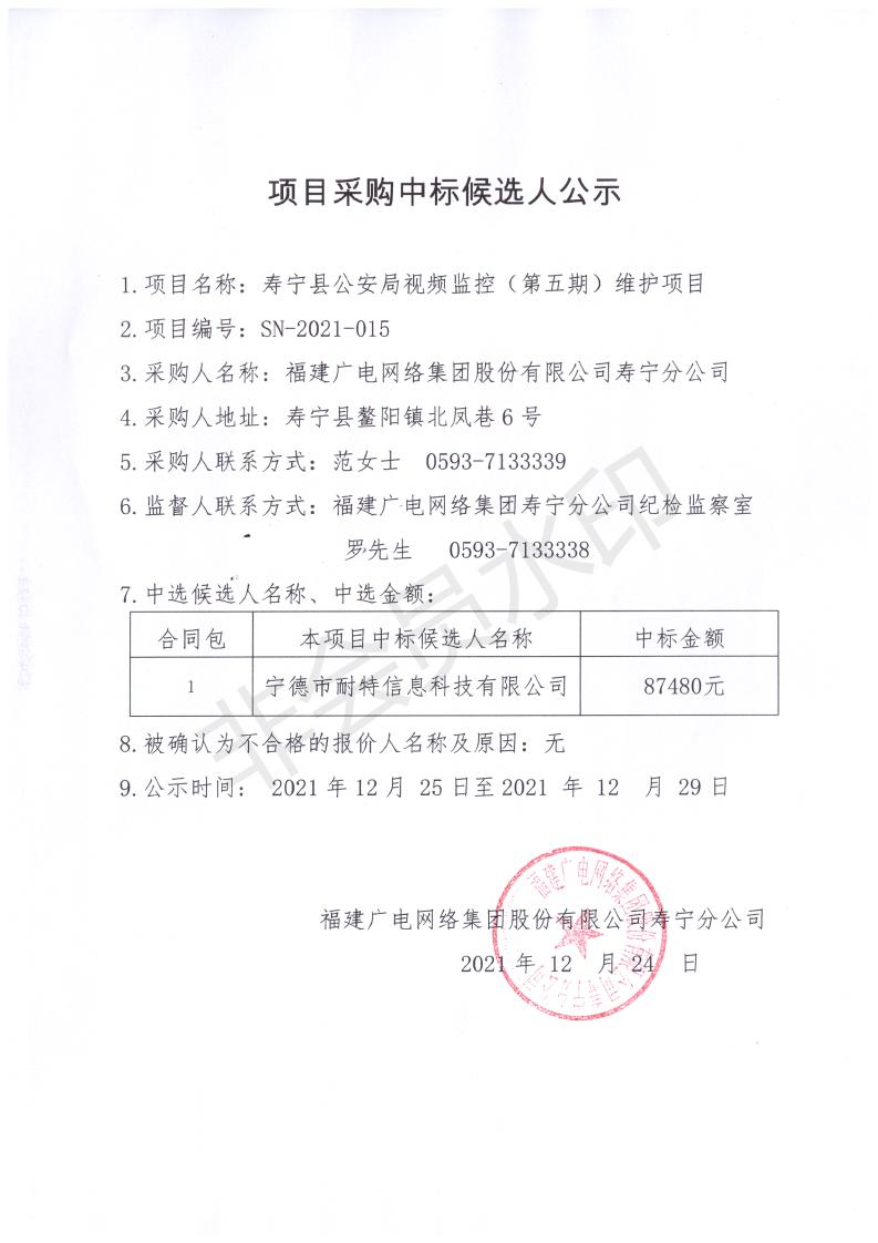 壽寧縣公安局視頻監控（第五期）維護項目采購中標公示_00.jpg